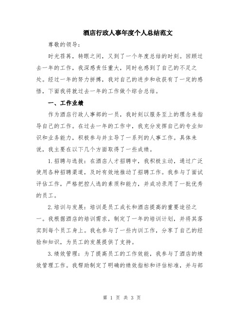酒店行政人事年度个人总结范文