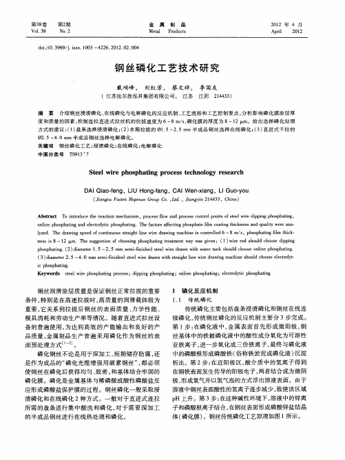 钢丝磷化工艺技术研究