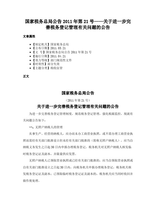 国家税务总局公告2011年第21号——关于进一步完善税务登记管理有关问题的公告