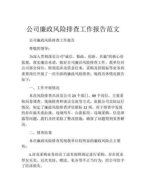 公司廉政风险排查工作报告范文