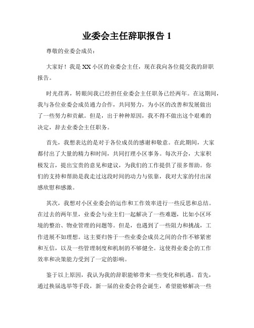 业委会主任辞职报告1