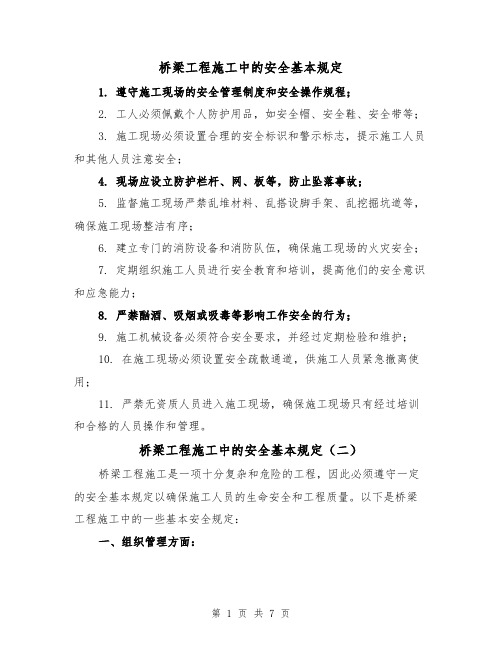 桥梁工程施工中的安全基本规定（三篇）