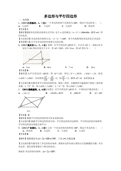 2013年全国各地中考数学试卷分类汇编：多边形与平行四边形