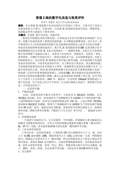 普通X线机数字化改造与效果评价 曾明平 周建华 武汉大学中南医院设备处