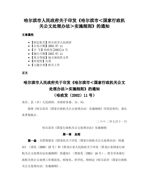 哈尔滨市人民政府关于印发《哈尔滨市＜国家行政机关公文处理办法＞实施细则》的通知