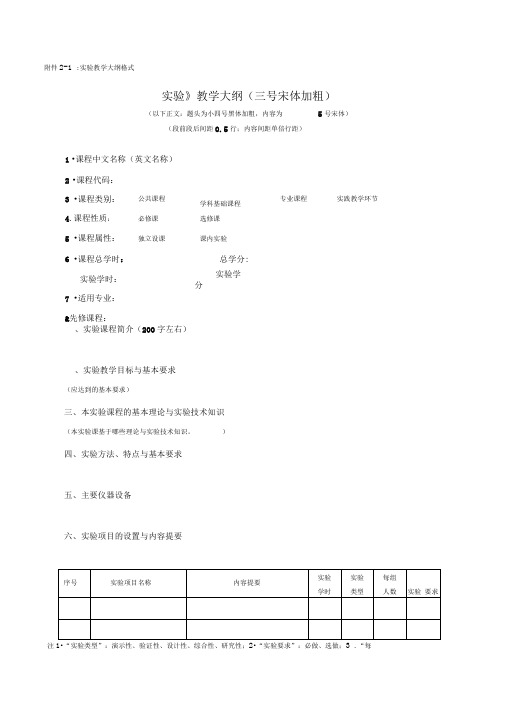 实验、实习和课程设计教学大纲格式、模版