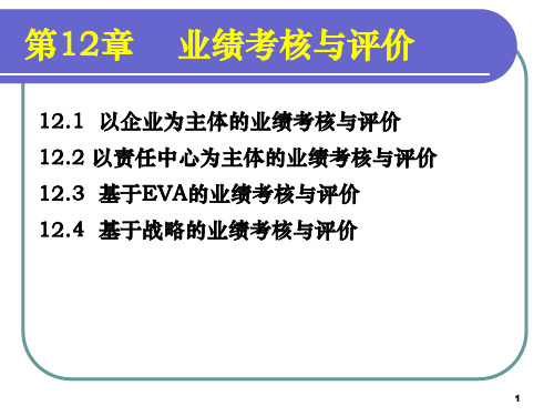 第12章业绩考核与评价精品文档61页