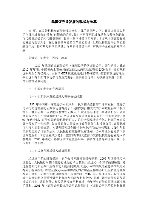 我国证券业发展的现状与改革