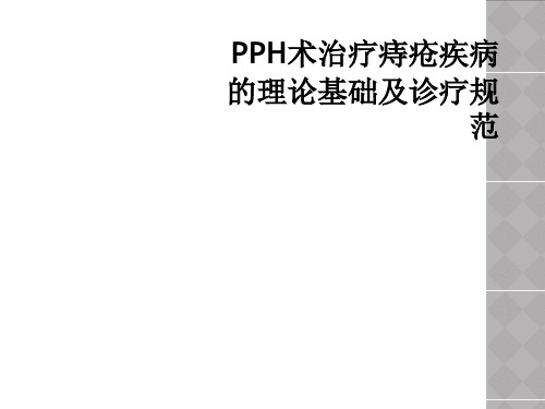 PPH术治疗痔疮疾病的理论基础及诊疗规范