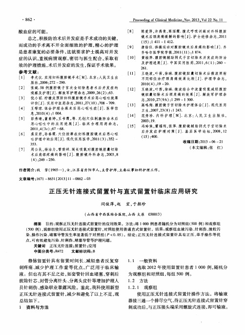 正压无针连接式留置针与直式留置针临床应用研究