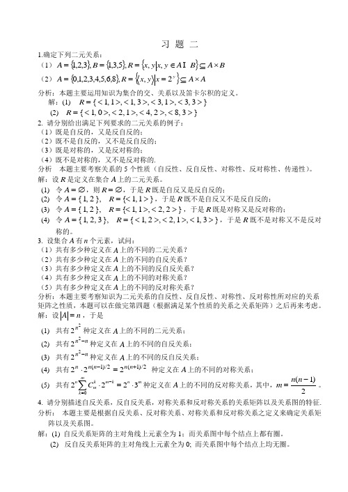 湘潭大学 刘任任版 离散数学课后习题答案 习题2