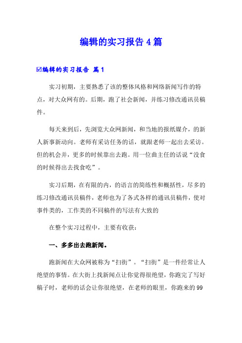 网站编辑的实习报告4篇