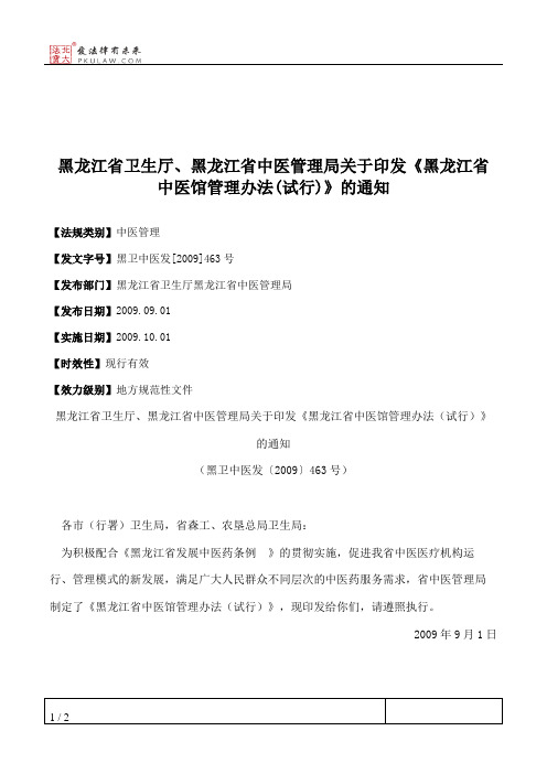 黑龙江省卫生厅、黑龙江省中医管理局关于印发《黑龙江省中医馆管