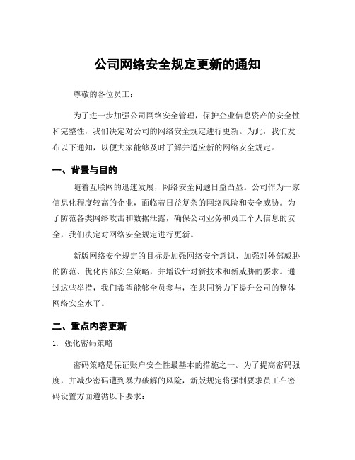 公司网络安全规定更新的通知