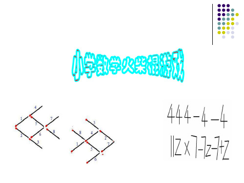 小学趣味数学课系列之--移动火柴棍