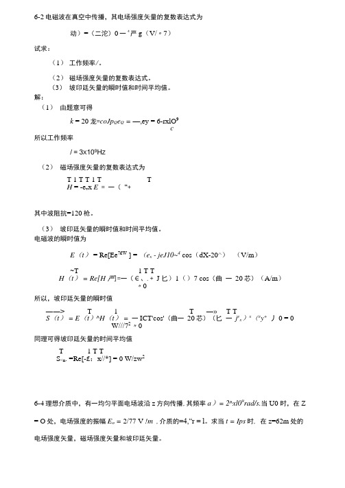 6-2电磁波在真空中传播,其电场强度矢量的复数表达式为.