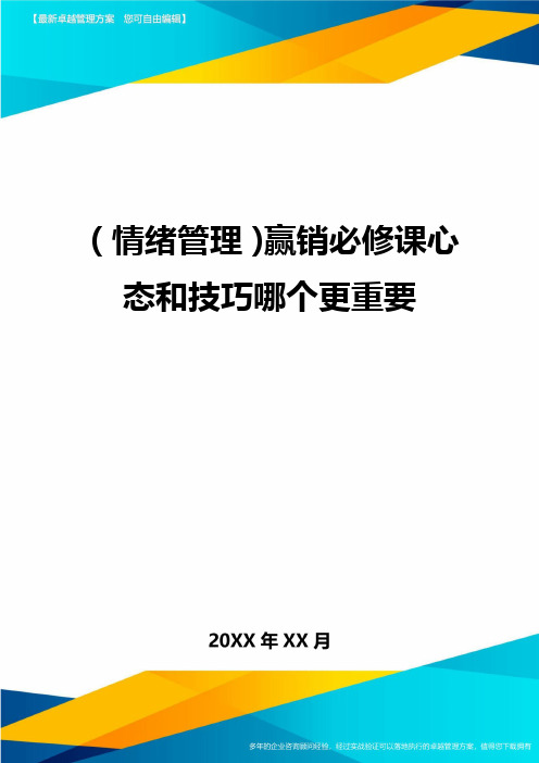 (情绪管理)赢销必修课心态和技巧哪个更重要最全版