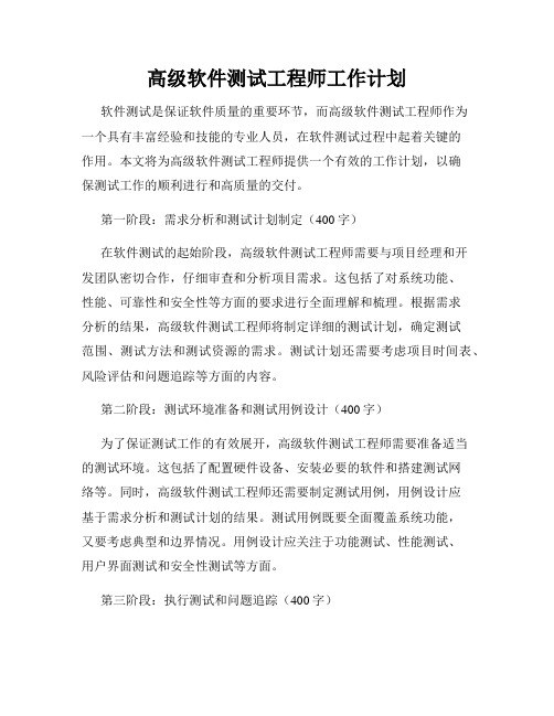 高级软件测试工程师工作计划