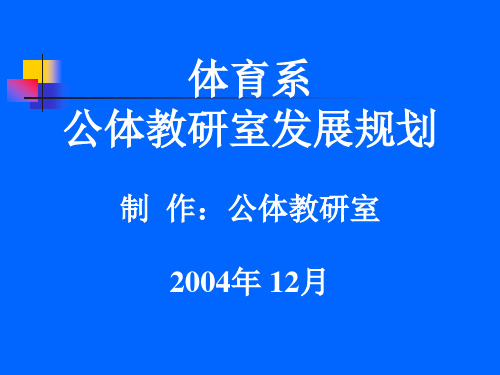 公体教研室发展规划.