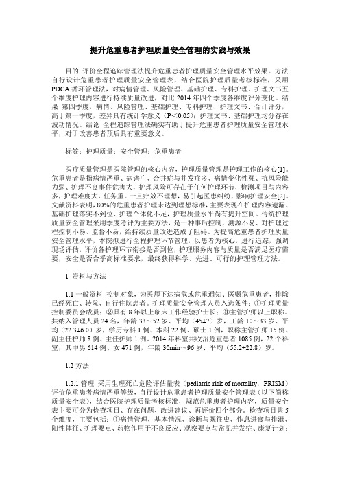 提升危重患者护理质量安全管理的实践与效果