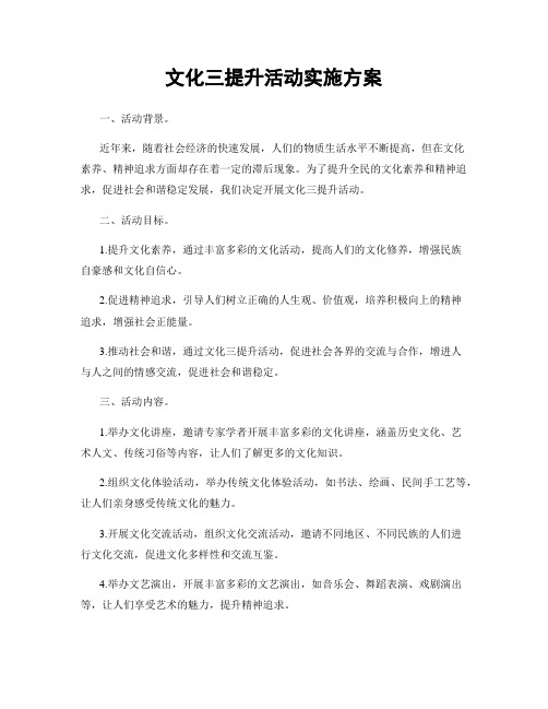 文化三提升活动实施方案