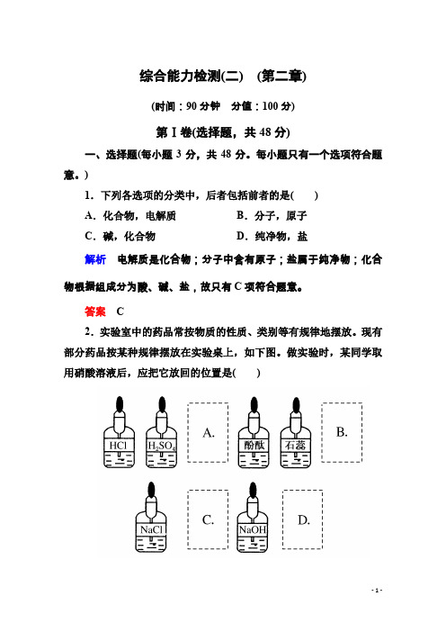 高中化学必修一全册课后优化训练：综合能力检测(二)(第二章)word版含解析