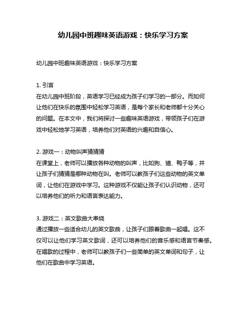 幼儿园中班趣味英语游戏：快乐学习方案