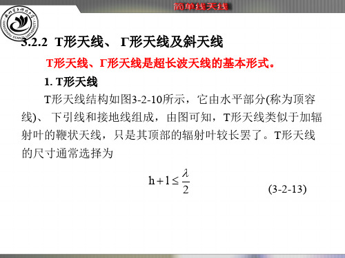 天线原理与设计3.2.2 T形天线、 Γ形天线及斜天线