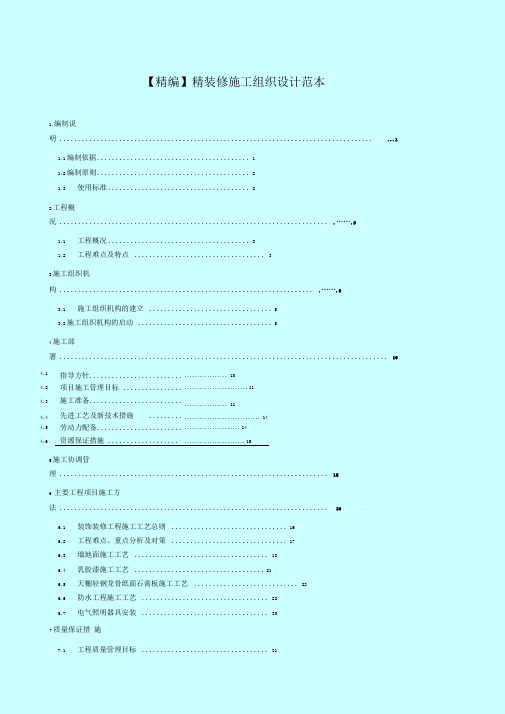 精装修施工组织设计范本