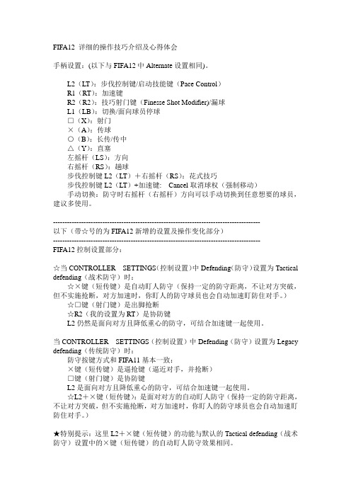 ps3版FIFA12_详细的操作技巧介绍及心得体会+