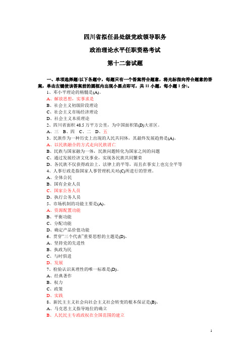 12第十二套四川省拟任县处级党政领导职务政治理论水平任职资格考试试题12