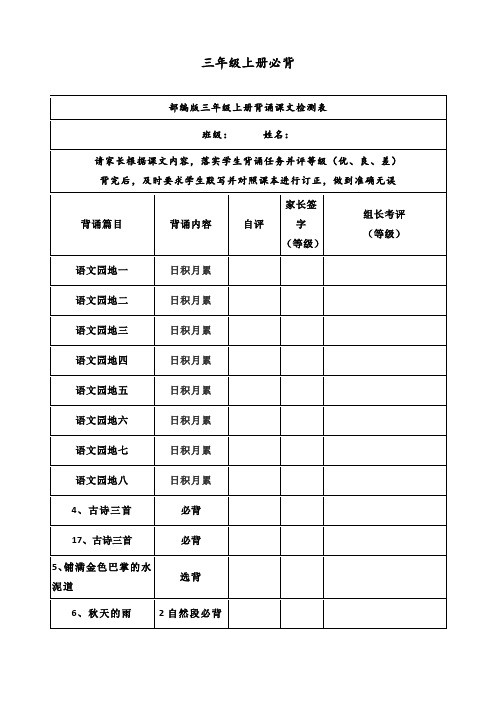 【全册全套】2020最新部编人教版三年级语文上册背诵课文检测表