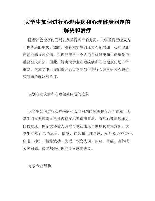 大学生如何进行心理疾病和心理健康问题的解决和治疗