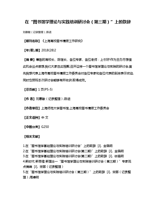 在“图书馆学理论与实践培训研讨会（第三期）”上的致辞