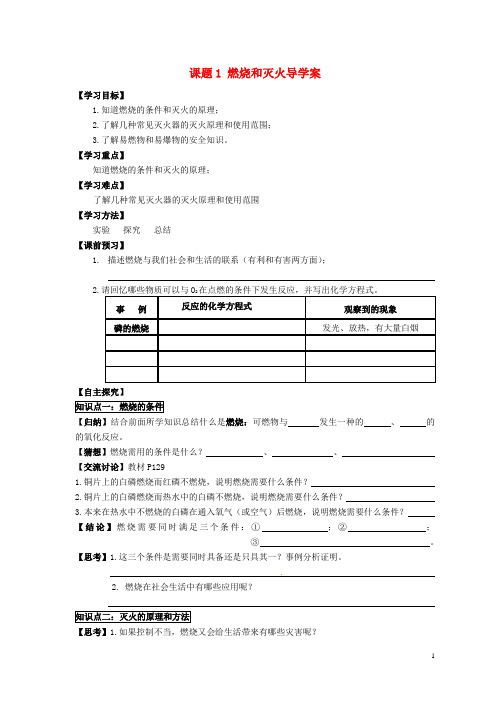 湖北省武汉为明实验学校九年级化学上册 课题1 燃烧和灭火导学案(无答案) 新人教版