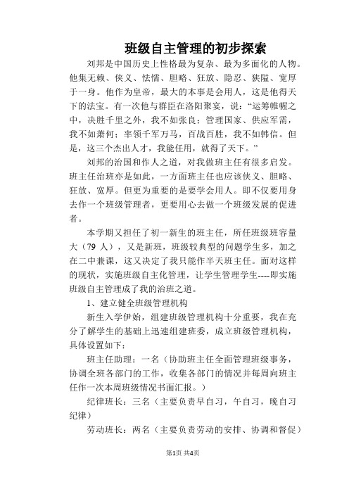 班级自主管理的初步探索