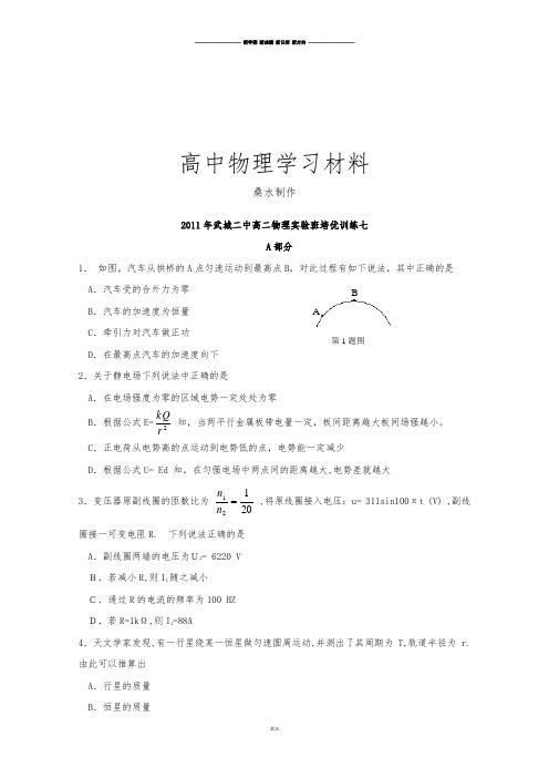 人教版高中物理选修3-1高二实验班培优训练七.docx