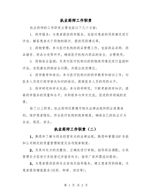 执业药师工作职责(二篇)