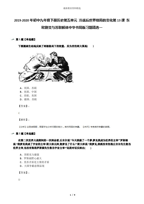 2019-2020年初中九年级下册历史第五单元 冷战后世界格局的变化第13课 东欧剧变与苏联解体中华书局版习题精