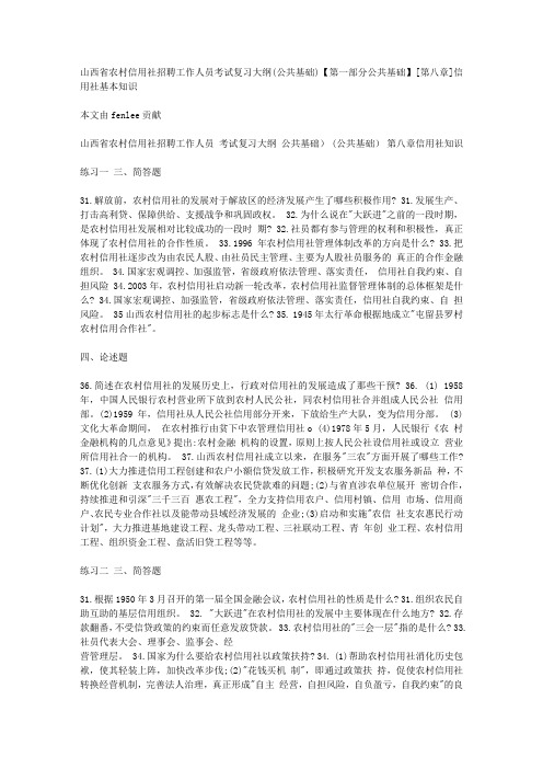 山西省农村信用社招聘工作人员考试复习大纲(公共基础)【第一部分公共基础】[第八章]信用社基本知识