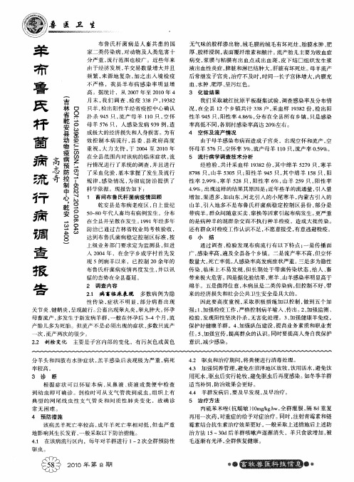 羊布鲁氏杆菌病流行病调查报告