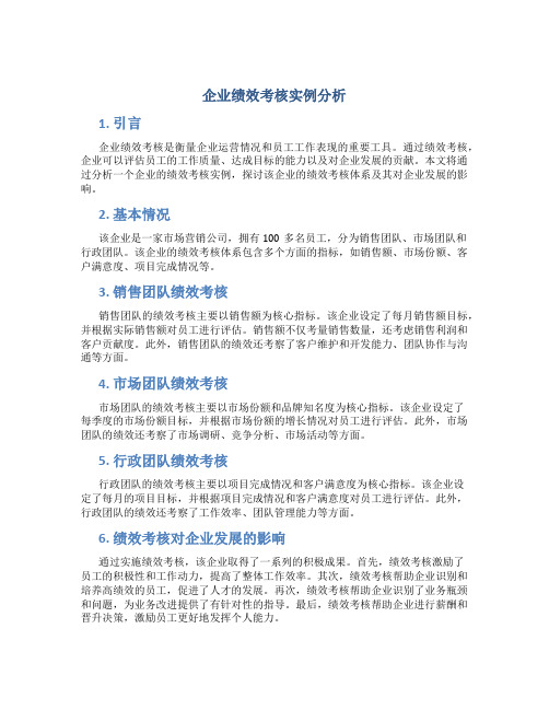 企业绩效考核实例分析