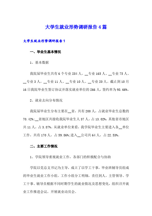 大学生就业形势调研报告4篇