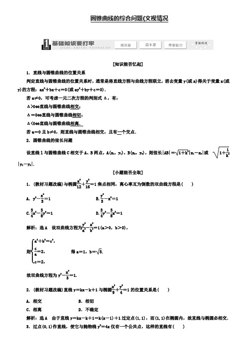 2019届高考数学一轮复习：《圆锥曲线的综合问题》教学案(含解析)