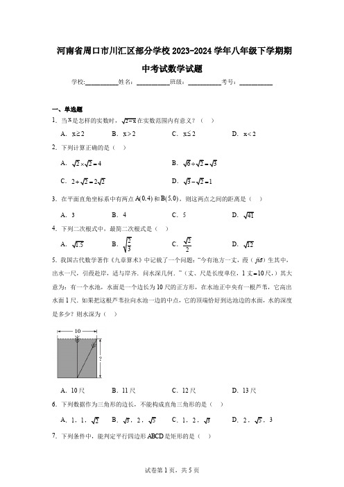 河南省周口市川汇区部分学校2023-2024学年八年级下学期期中考试数学试题