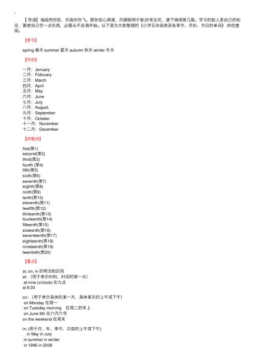 小学五年级英语各季节、月份、节日的单词整理