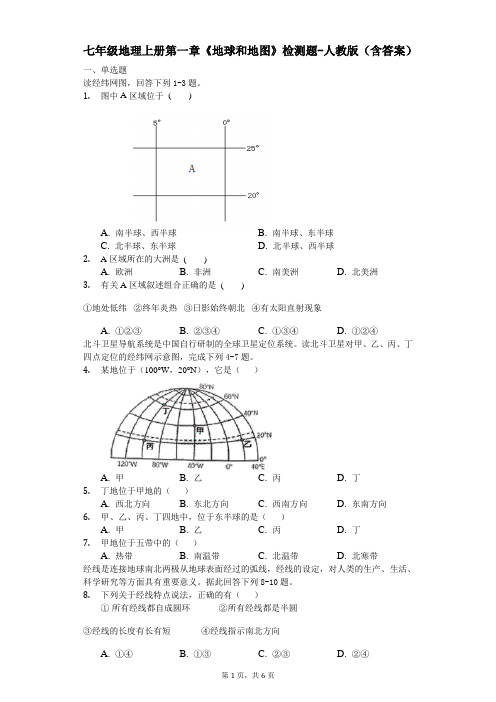 七年级地理上册第一章《地球和地图》检测题-人教版(含答案)