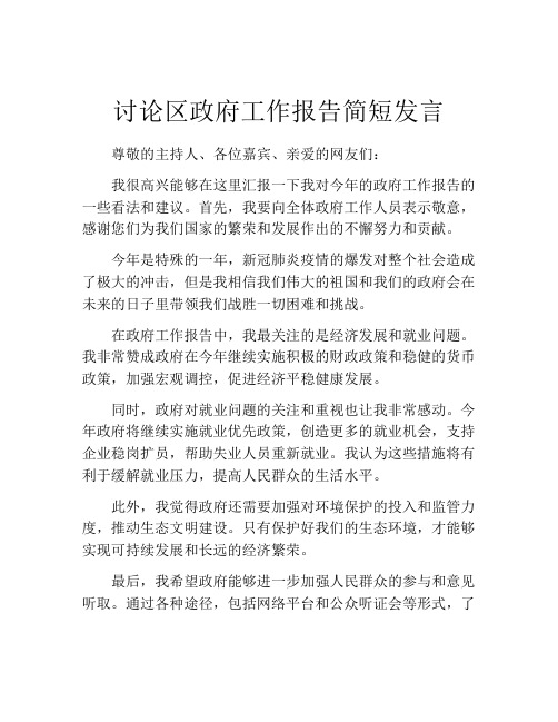 讨论区政府工作报告简短发言