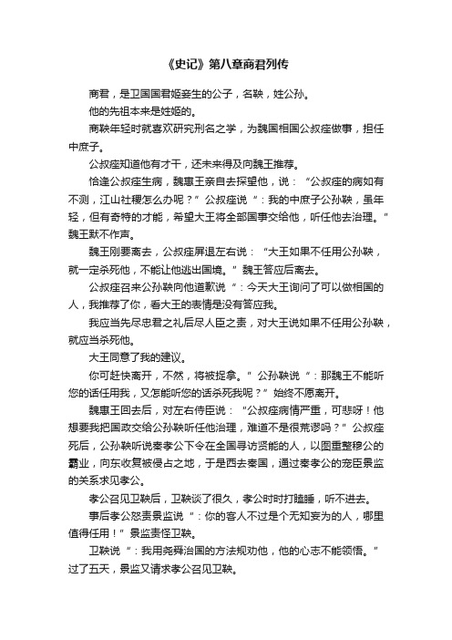 《史记》第八章商君列传