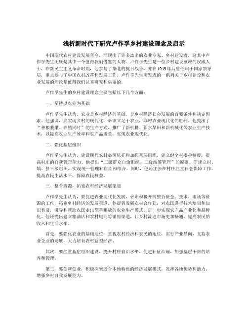 浅析新时代下研究卢作孚乡村建设理念及启示